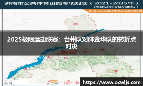2025极限运动联赛：台州队对阵金华队的转折点对决