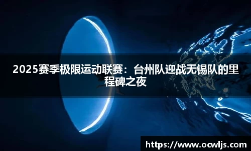 2025赛季极限运动联赛：台州队迎战无锡队的里程碑之夜