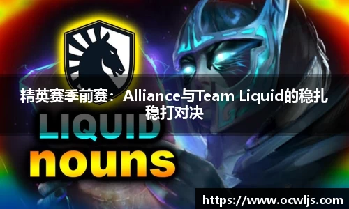精英赛季前赛：Alliance与Team Liquid的稳扎稳打对决