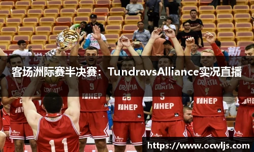 客场洲际赛半决赛：TundravsAlliance实况直播
