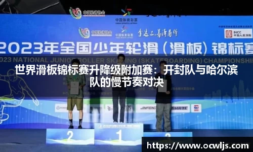 世界滑板锦标赛升降级附加赛：开封队与哈尔滨队的慢节奏对决