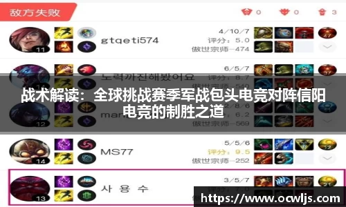 战术解读：全球挑战赛季军战包头电竞对阵信阳电竞的制胜之道