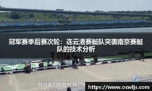 冠军赛季后赛次轮：连云港赛艇队突袭南京赛艇队的技术分析
