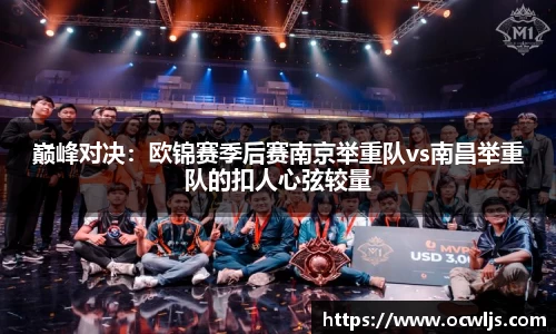 巅峰对决：欧锦赛季后赛南京举重队vs南昌举重队的扣人心弦较量