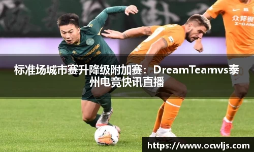 标准场城市赛升降级附加赛：DreamTeamvs泰州电竞快讯直播