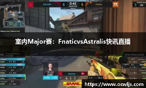 室内Major赛：FnaticvsAstralis快讯直播