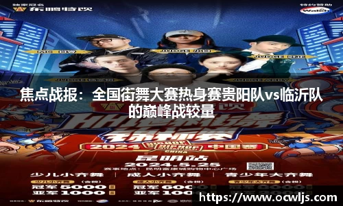 焦点战报：全国街舞大赛热身赛贵阳队vs临沂队的巅峰战较量
