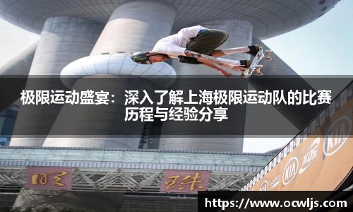 极限运动盛宴：深入了解上海极限运动队的比赛历程与经验分享