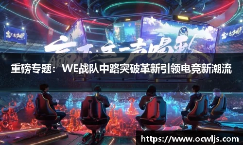 重磅专题：WE战队中路突破革新引领电竞新潮流