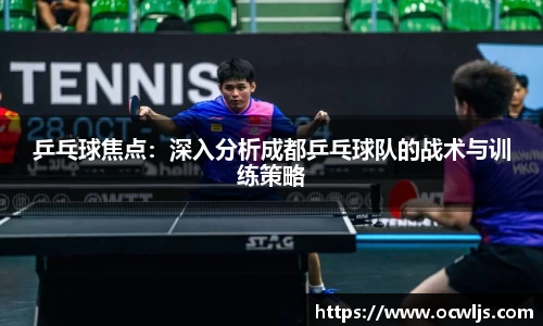 乒乓球焦点：深入分析成都乒乓球队的战术与训练策略