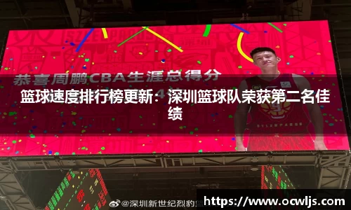 篮球速度排行榜更新：深圳篮球队荣获第二名佳绩