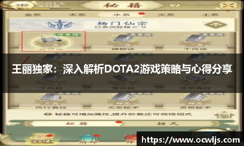 王丽独家：深入解析DOTA2游戏策略与心得分享