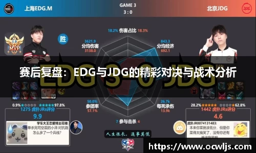 赛后复盘：EDG与JDG的精彩对决与战术分析