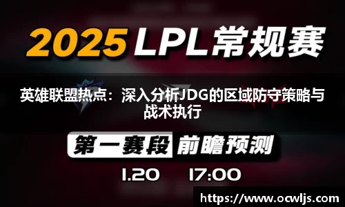 英雄联盟热点：深入分析JDG的区域防守策略与战术执行