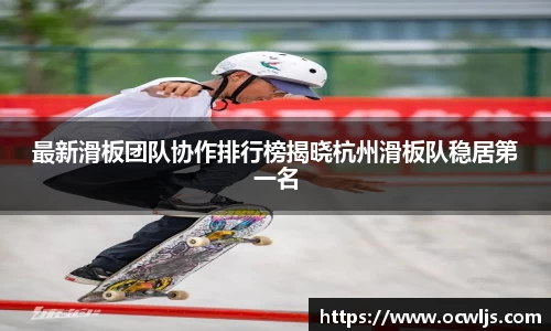 最新滑板团队协作排行榜揭晓杭州滑板队稳居第一名