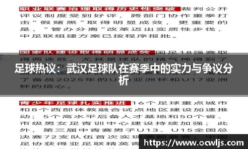 足球热议：武汉足球队在赛季中的实力与争议分析