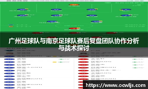 广州足球队与南京足球队赛后复盘团队协作分析与战术探讨