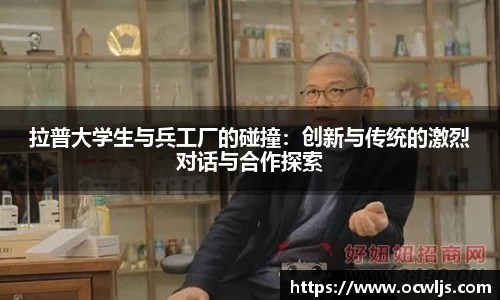 拉普大学生与兵工厂的碰撞：创新与传统的激烈对话与合作探索