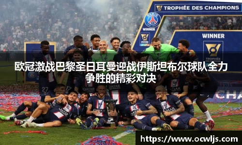 欧冠激战巴黎圣日耳曼迎战伊斯坦布尔球队全力争胜的精彩对决