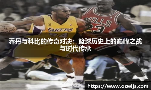 乔丹与科比的传奇对决：篮球历史上的巅峰之战与时代传承