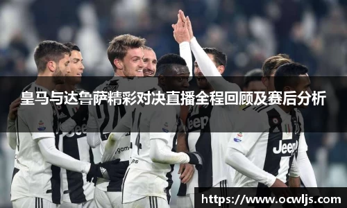 皇马与达鲁萨精彩对决直播全程回顾及赛后分析