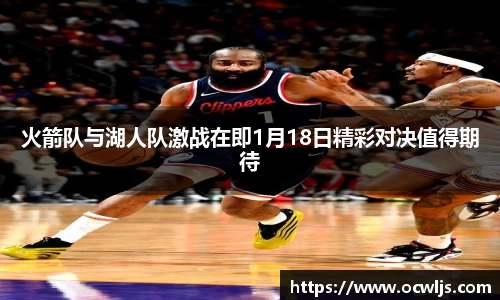 火箭队与湖人队激战在即1月18日精彩对决值得期待