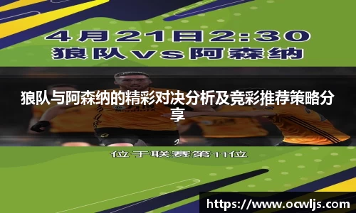 狼队与阿森纳的精彩对决分析及竞彩推荐策略分享