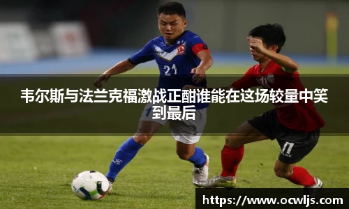 韦尔斯与法兰克福激战正酣谁能在这场较量中笑到最后